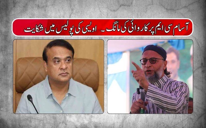 آسام وزیراعلیٰ کامسلمانوں پرتشدد کاویڈیو۔ اویسی نےدرج کرائی پولیس میں شکایت 